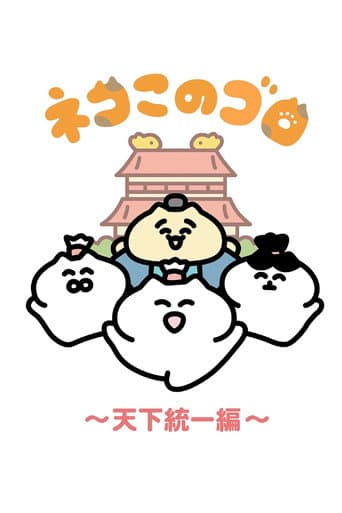 ネコこのゴロ~天下統一編~