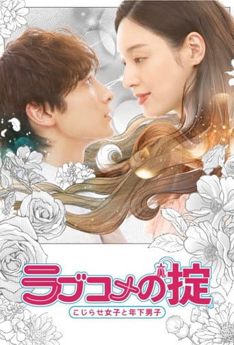 ラブコメの掟~こじらせ女子と年下男子~