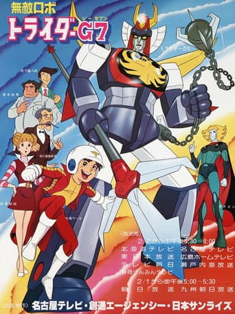 無敵ロボ トライダーG7