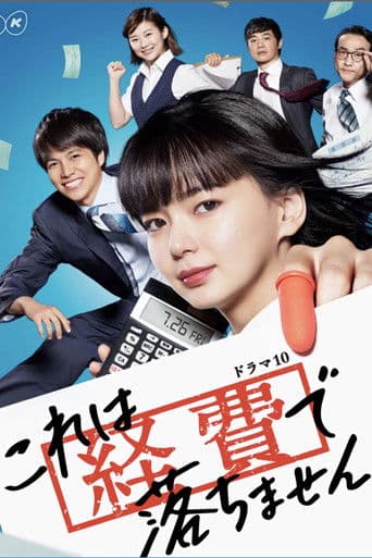 これは経費で落ちません!