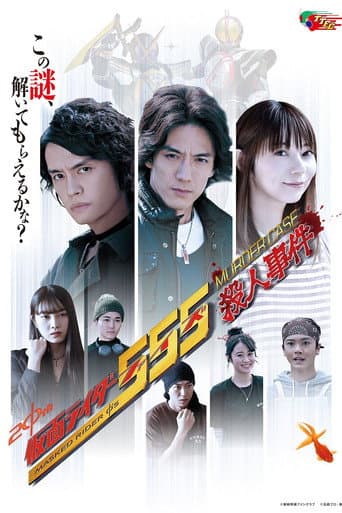 仮面ライダー555殺人事件