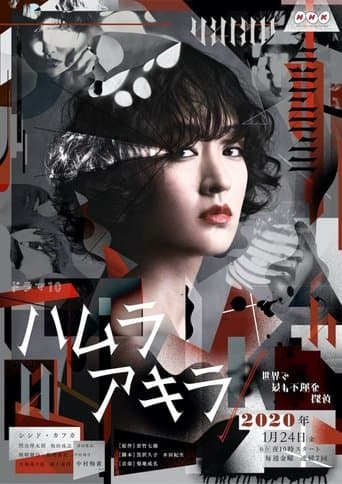 ハムラアキラ~世界で最も不運な探偵~