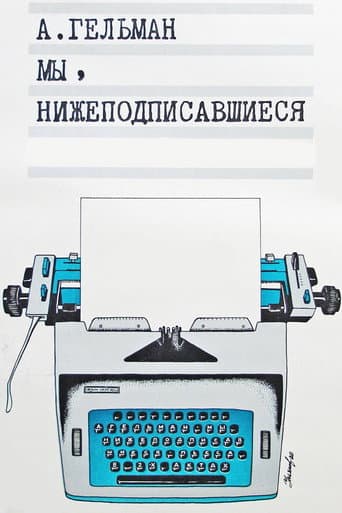 Мы, нижеподписавшиеся