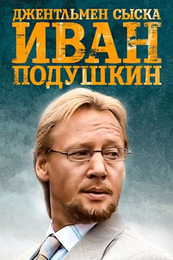 Иван Подушкин. Джентльмен сыска