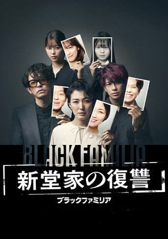 ブラックファミリア~新堂家の復讐~