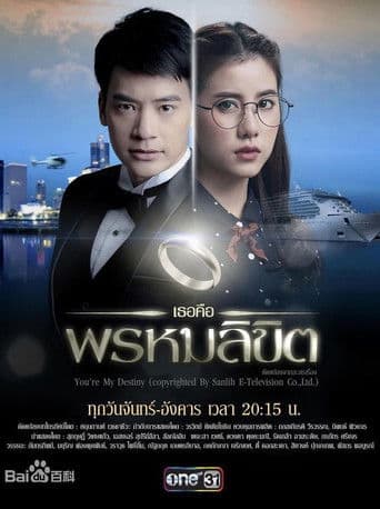 เธอคือพรหมลิขิต