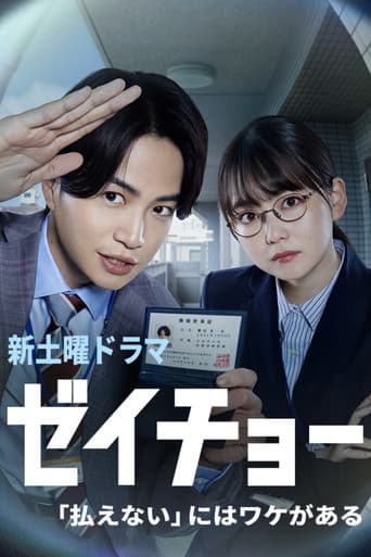 ゼイチョー ~「払えない」にはワケがある~