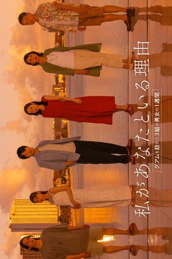 私があなたといる理由~グアムを訪れた3組の男女の1週間~