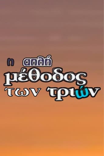 Η Απλή Μέθοδος των Τριών