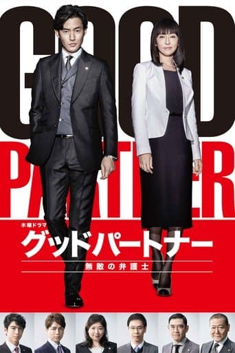 グッドパートナー 無敵の弁護士
