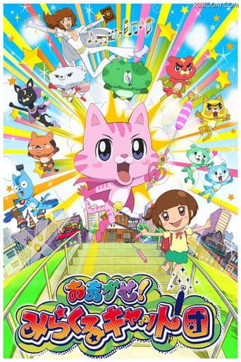 おまかせ!みらくるキャット団