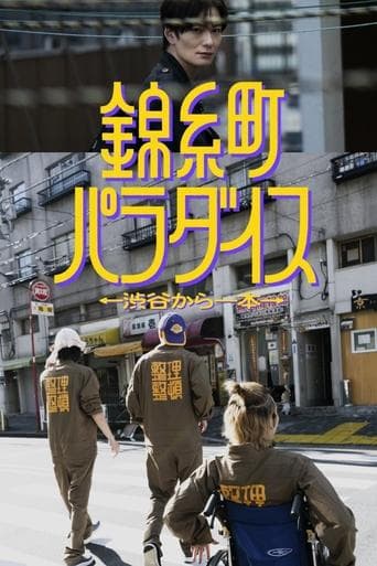 錦糸町パラダイス~渋谷から一本~