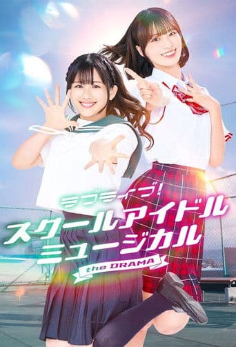 ラブライブ!スクールアイドルミュージカル the DRAMA