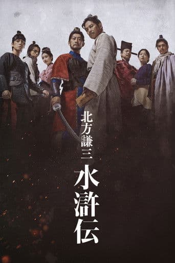 北方謙三 水滸伝