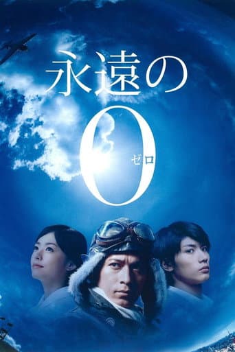 ドラマスペシャル 永遠の0