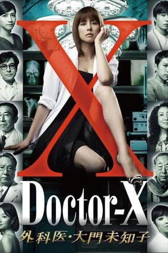 ドクターX ~外科医・大門未知子~