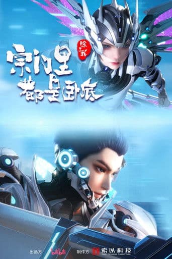 Zongmen Li Chule Wo Dou Shi Wodi (The Sect Members Are Spies)