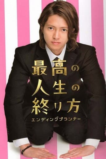 最高の人生の終り方~エンディングプランナー~