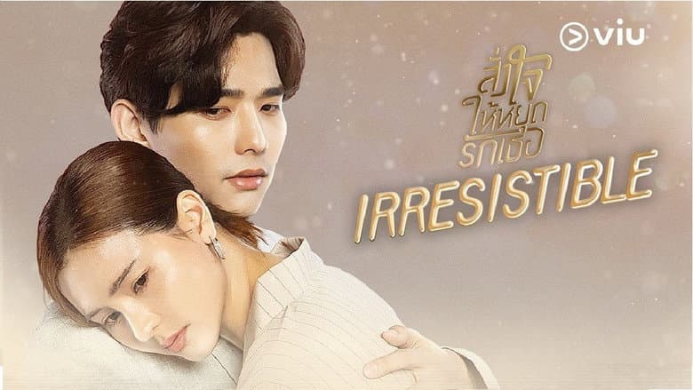 สั่งใจให้หยุดรักเธอ